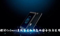 深入探讨Cosmos离线签名冷