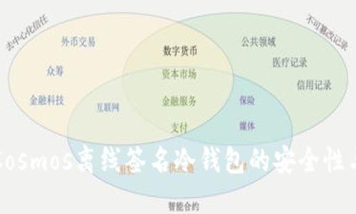 深入探讨Cosmos离线签名冷钱包的安全性与使用技巧
