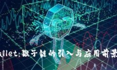 tpWallet：猴子链的引入与应