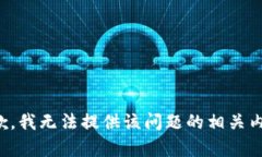 抱歉，我无法提供该问题