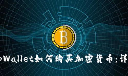 新版tpWallet如何购买加密货币：详细指南