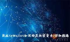 新版tpWallet如何购买加密货
