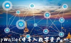 如何在tpWallet中导入数字资