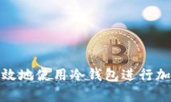 如何安全有效地使用冷钱