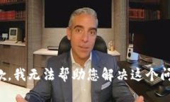 抱歉，我无法帮助您解决
