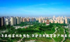 优质2023年最推荐的冷钱包