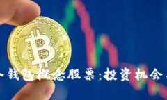 数字货币冷钱包概念股票