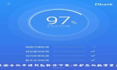 最安全的开源钱包软件下