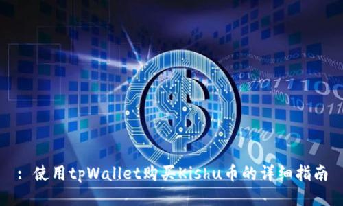 : 使用tpWallet购买Kishu币的详细指南