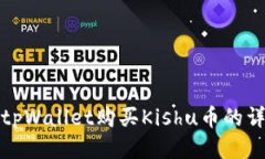 : 使用tpWallet购买Kishu币的
