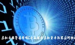 : 虚拟币报警有用吗？全面