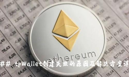 ### tpWallet创建失败的原因及解决方案详解