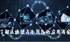 全面了解区块链与冷钱包