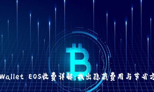 TPWallet EOS收费详解：找出隐藏费用与节省方法