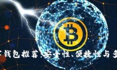 2023年最佳数字钱包推荐：