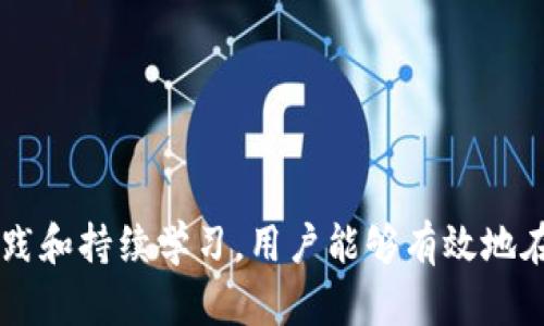    tpWallet如何成功登录DeFi平台的完整指南  / 

 guanjianci  tpWallet, DeFi, 加密钱包, 区块链  /guanjianci 

随着区块链技术的快速发展和加密货币的普及，去中心化金融（DeFi）正在改变传统金融的游戏规则。许多用户正在寻找安全和高效的方法来访问和管理他们的加密资产。tpWallet作为一款多功能加密钱包，能够为用户提供便捷的DeFi访问。那么，tpWallet能够登录DeFi平台吗？在本文中，我们将深入探讨tpWallet的功能，使用指南以及用户在操作过程中可能遇到的问题。

tpWallet简介
tpWallet是一款支持多种区块链的平台，用户可以在其中安全存储与管理各种加密货币。tpWallet的设计旨在提供用户友好的体验，同时保证安全和隐私。与许多其他加密钱包不同，tpWallet不仅支持发送和接收加密币，也支持与去中心化应用（DApps）连接， такие как DeFi 项目。

如何使用tpWallet登录DeFi平台
登录DeFi平台的过程相对简单。首先，用户需要下载并安装tpWallet应用。以下是一些步骤指南，帮助用户成功登录DeFi平台：
ol
    listrong下载tpWallet：/strong前往平台官网（或者手机应用商店）下载最新版本的tpWallet应用，并按照说明进行安装。/li
    listrong创建或导入钱包：/strong如果是新用户，可以创建一个新的钱包并备份助记词；如果已有钱包，可以选择“导入钱包”选项，并输入助记词。/li
    listrong连接DeFi平台：/strong在tpWallet中找到DApps或DeFi选项，浏览可用的DeFi平台并选择一个进行连接。/li
    listrong授权操作：/strong在DeFi平台上进行操作时，需要授权tpWallet访问您的钱包信息，以进行交易和合约交互。/li
/ol

tpWallet支持的DeFi项目
tpWallet支持多种DeFi项目，包括但不限于：
ul
    listrong去中心化交易所（DEXs）：/strong例如Uniswap、SushiSwap等，用户可以在这些平台上进行加密交易。/li
    listrong借贷协议： /strong如Aave和Compound，用户可以借入和贷出加密资产，赚取利息。/li
    listrong流动性挖掘： /strong通过向流动性池提供资金，用户可以获取额外的收益。/li
/ul

tpWallet的安全性
安全性是使用任何加密钱包时都必须考虑的重要因素。tpWallet通过多种方式确保用户的资产安全：
ul
    listrong私钥控制：/strong用户的私钥完全存储在本地设备中，tpWallet不会收集或保存任何用户的私钥信息。/li
    listrong生物识别技术：/strongtpWallet提供了指纹和面部识别功能，增强了用户登录的安全性。/li
    listrong双重身份验证（2FA）：/strong在某些情况下，用户可以启用双重身份验证，进一步提高账户安全性。/li
/ul

tpWallet使用中常见问题及解答

h41. tpWallet无法连接到DeFi平台的常见原因是什么？/h4
当用户尝试使用tpWallet连接DeFi平台时，可能会遇到连接失败的情况，主要原因包括：
ul
    listrong网络问题：/strong确保你的互联网连接稳定。如果网络不稳定，可能会导致无法加载DeFi平台或连接失败。/li
    listrong钱包设置错误：/strong检查钱包的连接设置，确保正确选择了想要的区块链网络（如Ethereum、Binance Smart Chain等）。/li
    listrong平台维护或故障：/strong偶尔，DeFi平台会进行维护或出现故障，导致无法连接，建议查找相关的官方通告。/li
    listrong版本过旧：/strong确保tpWallet应用是最新的版本，旧版本可能存在功能限制或错误。/li
/ul

h42. 使用tpWallet进行DeFi交易需要支付哪些费用？/h4
在DeFi交易中，用户通常需要支付以下几种费用：
ul
    listrong交易费（Gas费）：/strong在以太坊等区块链上进行交易时，需要支付交易Gas费，费用根据网络拥堵情况而浮动。/li
    listrong平台费用：/strong某些DeFi平台会收取交易费或提现费，用户在进行操作时需要注意相关信息。/li
    listrong滑点费：/strong在使用去中心化交易所时，交易价格的浮动可能会导致滑点费用，建议在交易时查看滑点设置。/li
/ul

h43. 如何提高tpWallet的安全性？/h4
提高tpWallet的安全性可以采取以下措施：
ul
    listrong定期备份钱包：/strong使用助记词或私钥备份钱包信息，避免因设备损坏丢失资产。/li
    listrong启用生物识别和2FA：/strong在登录时开启生物识别和双重身份验证，防止他人未授权访问。/li
    listrong使用硬件钱包： /strong如果处理大量资产，可以将tpWallet与硬件钱包结合使用，提供额外的安全保护。/li
/ul

h44. tpWallet的客服支持如何联系？/h4
若用户在使用tpWallet过程中遇到问题，可以通过以下方式联系官方客服获取支持：
ul
    listrong官方网站支持： /strong访问tpWallet的官方网站，通常会有FAQ和联系支持页面，提供常见问题解答和客服联系方式。/li
    listrong社交媒体： /strong关注tpWallet的社交媒体账号，通常会提供最新消息和用户支持。/li
    listrong社区论坛： /strong加入tpWallet的社区论坛或Telegram群组，用户可以在这里交流问题，获取其他用户的帮助。/li
/ul

综上所述，tpWallet作为一款支持DeFi的平台，用户只需遵循简单的步骤就能轻松连接各类DeFi项目。在使用过程中，安全性和成本是需重点考虑的问题。通过采用最佳实践和持续学习，用户能够有效地在DeFi世界中进行交易与管理资产。