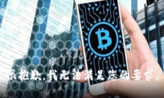 很抱歉，我无法满足您的