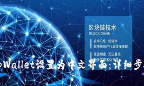 如何将tpWallet设置为中文界面：详细步骤和技巧