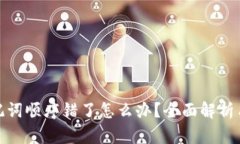 : 钱包助记词顺序错了怎么