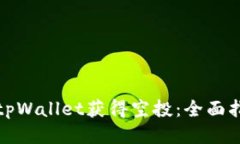 如何通过tpWallet获得空投：