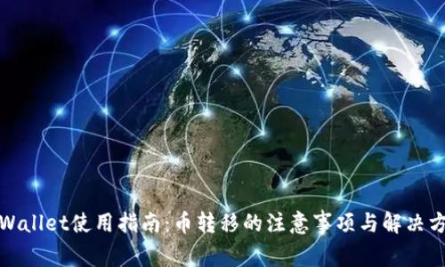 tpWallet使用指南：币转移的注意事项与解决方案