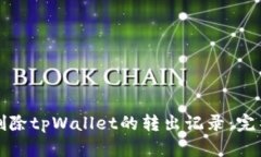 如何删除tpWallet的转出记录