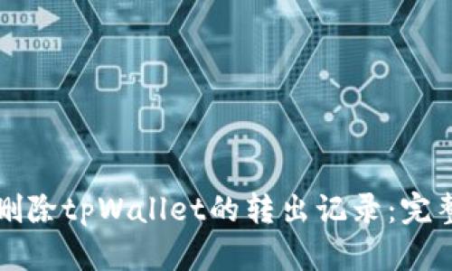 如何删除tpWallet的转出记录：完整指南