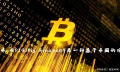 在当前的数字货币和区块
