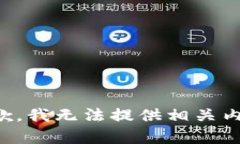 抱歉，我无法提供相关内