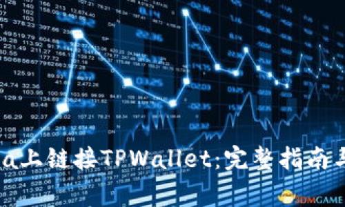 如何在OpenSea上链接TPWallet：完整指南与常见问题解答