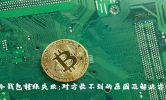 :冷钱包转账失败：对方收