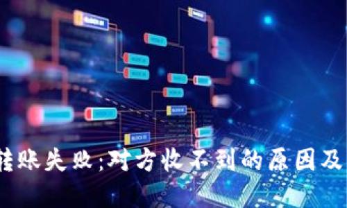 :冷钱包转账失败：对方收不到的原因及解决方法