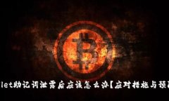 tpWallet助记词泄露后应该怎
