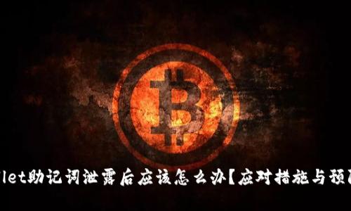 tpWallet助记词泄露后应该怎么办？应对措施与预防技巧
