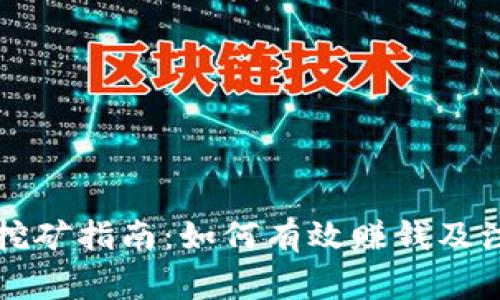 以太坊挖矿指南：如何有效赚钱及注意事项