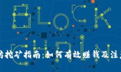 以太坊挖矿指南：如何有