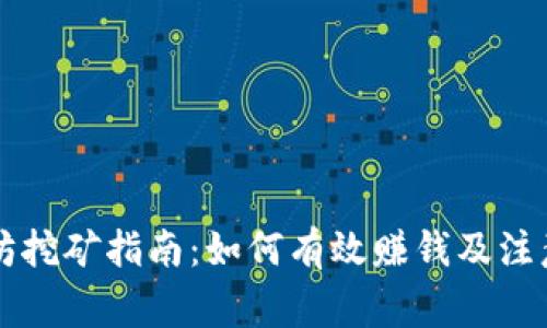 以太坊挖矿指南：如何有效赚钱及注意事项