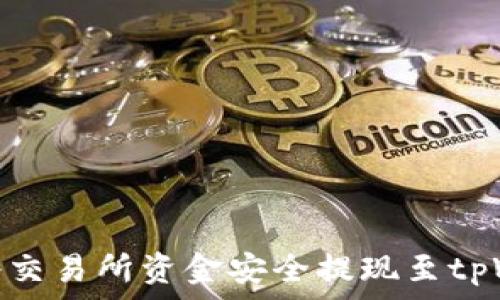    
如何将交易所资金安全提现至tpWallet