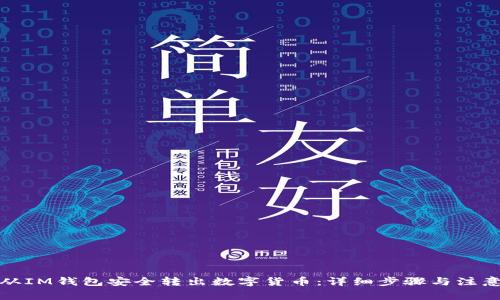 如何从IM钱包安全转出数字货币：详细步骤与注意事项