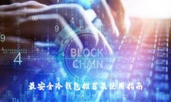 最安全冷钱包推荐及使用
