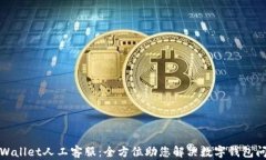 tpWallet人工客服：全方位助