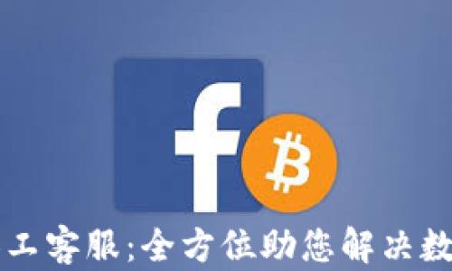 
tpWallet人工客服：全方位助您解决数字钱包问题