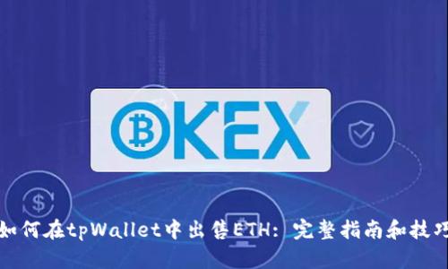 如何在tpWallet中出售ETH: 完整指南和技巧
