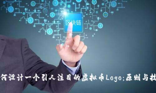 如何设计一个引人注目的虚拟币Logo：原则与技巧