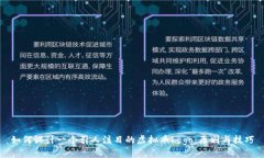 如何设计一个引人注目的