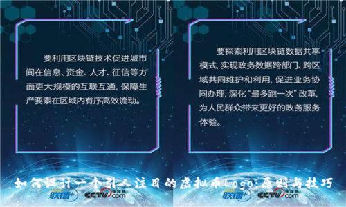 如何设计一个引人注目的虚拟币Logo：原则与技巧