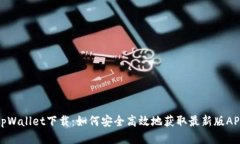 tpWallet下载：如何安全高效