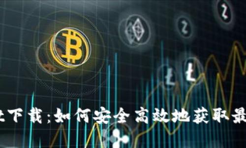 tpWallet下载：如何安全高效地获取最新版APP