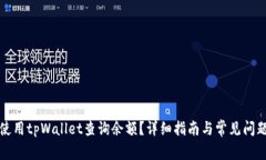 如何使用tpWallet查询余额？