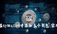 如何在tpWallet中添加多个钱